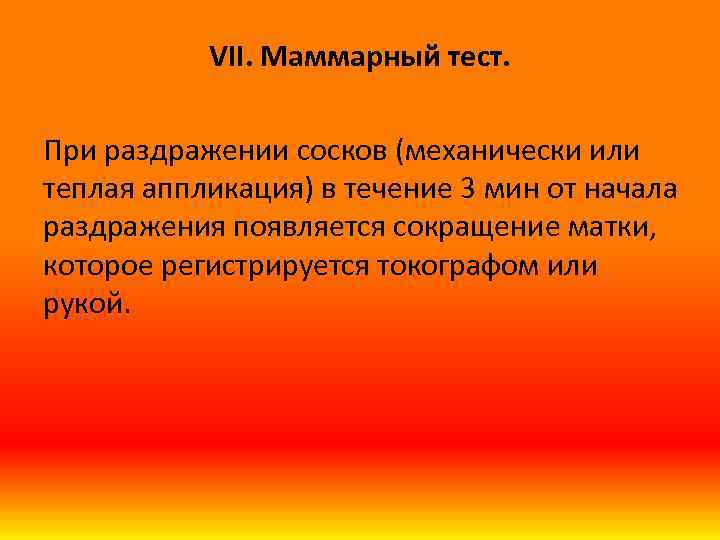 VII. Маммарный тест. При раздражении сосков (механически или теплая аппликация) в течение 3 мин