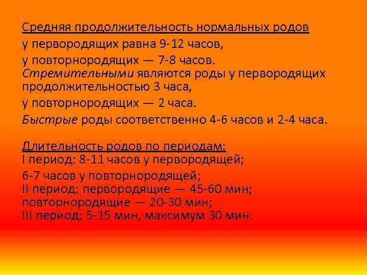 Средняя продолжительность нормальных родов у первородящих равна 9 12 часов, у повторнородящих — 7