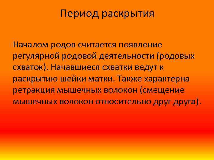 Период раскрытия Началом родов считается появление регулярной родовой деятельности (родовых схваток). Начавшиеся схватки ведут