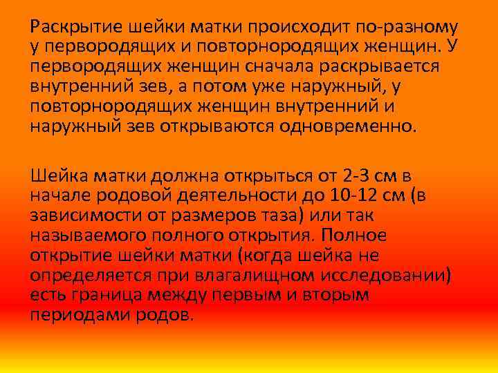 Раскрытие шейки матки происходит по разному у первородящих и повторнородящих женщин. У первородящих женщин