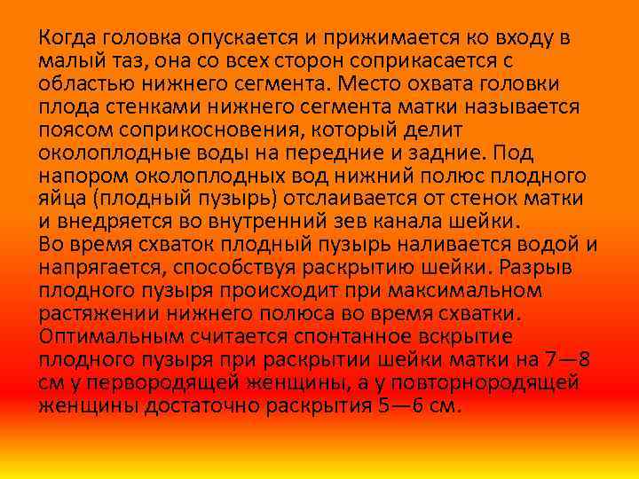 Когда головка опускается и прижимается ко входу в малый таз, она со всех сторон