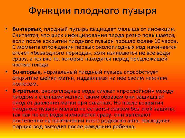 Функции плодного пузыря • Во-первых, плодный пузырь защищает малыша от инфекции. Считается, что риск