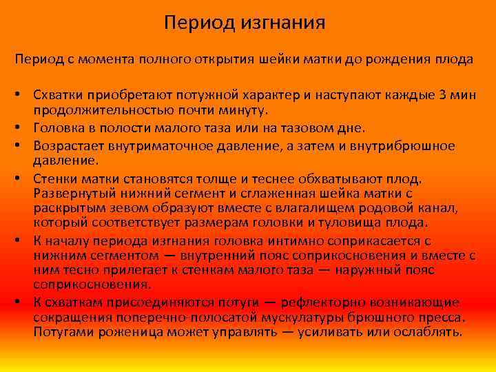 Период изгнания Период с момента полного открытия шейки матки до рождения плода • Схватки