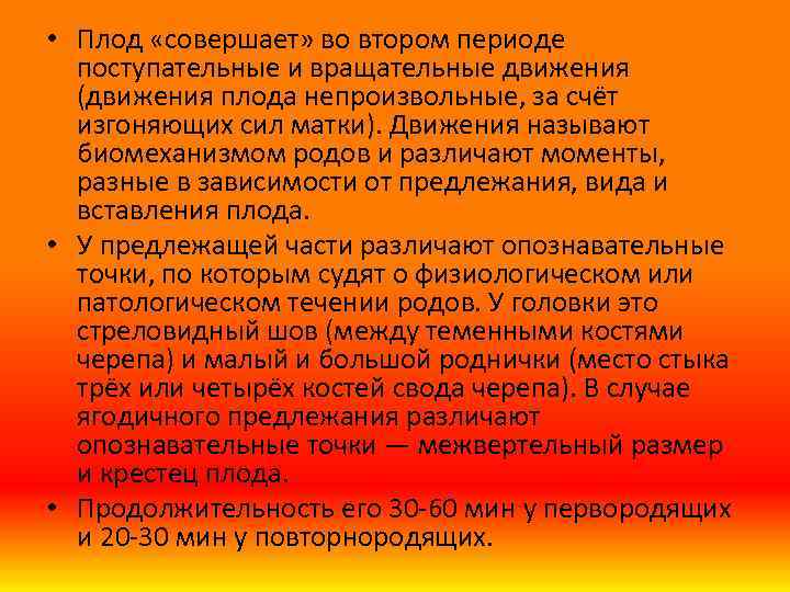  • Плод «совершает» во втором периоде поступательные и вращательные движения (движения плода непроизвольные,