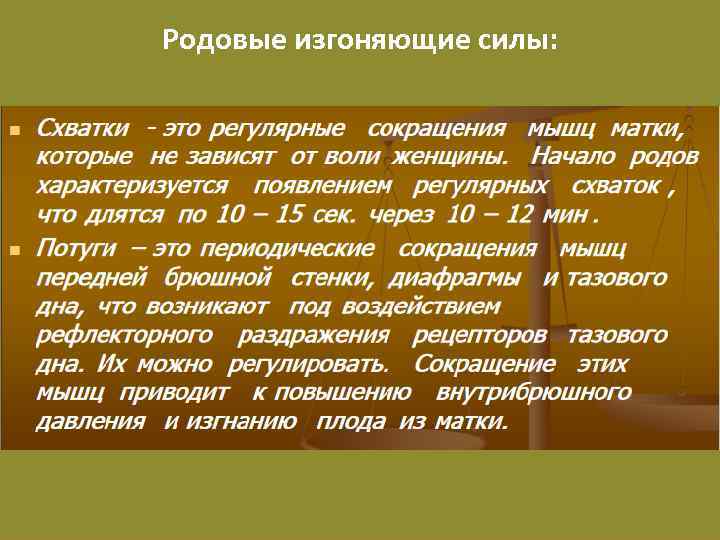 Родовые изгоняющие силы: 