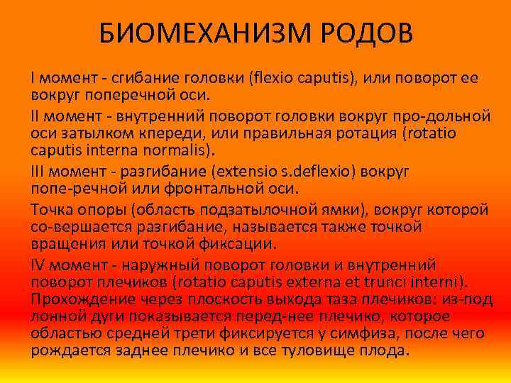 БИОМЕХАНИЗМ РОДОВ I момент сгибание головки (flexio caputis), или поворот ее вокруг поперечной оси.