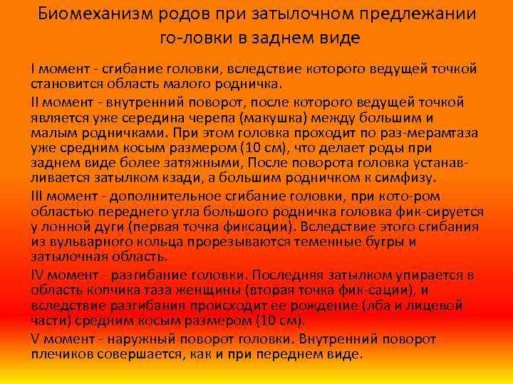 Биомеханизм родов при затылочном предлежании го ловки в заднем виде I момент сгибание головки,