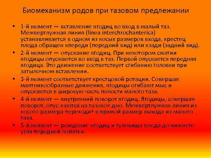 Биомеханизм родов при тазовом предлежании • 1 й момент — вставление ягодиц во вход