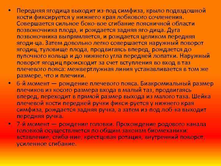 • Передняя ягодица выходит из под симфиза, крыло подвздошной кости фиксируется у нижнего