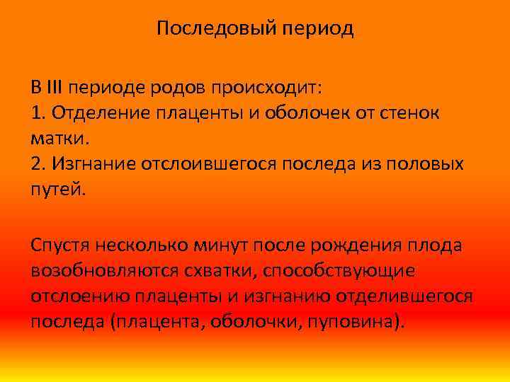 Последовый период В III периоде родов происходит: 1. Отделение плаценты и оболочек от стенок