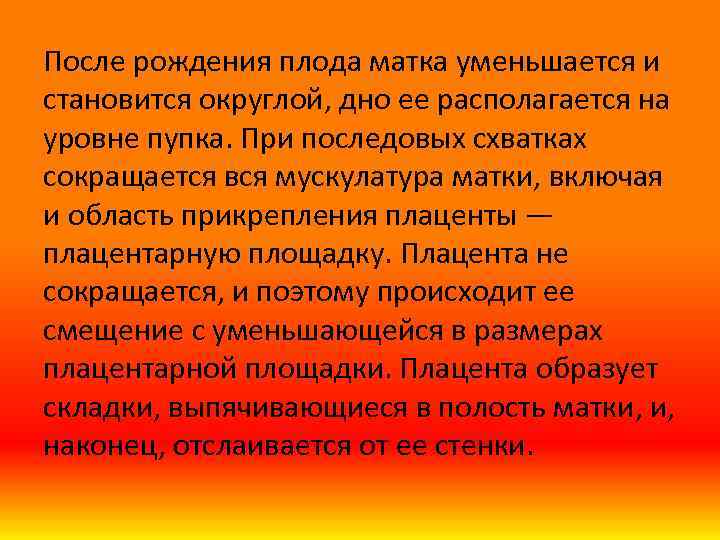 После рождения плода матка уменьшается и становится округлой, дно ее располагается на уровне пупка.
