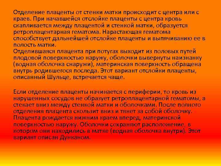 Отделение плаценты от стенки матки происходит с центра или с краев. При начавшейся отслойке