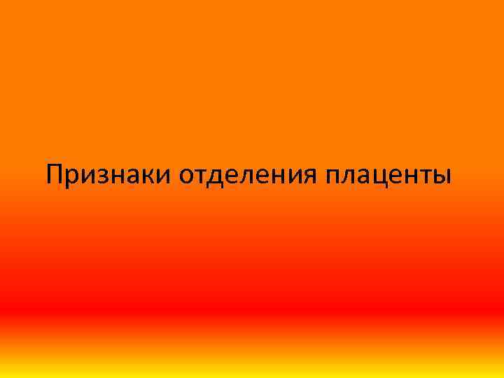 Признаки отделения плаценты 