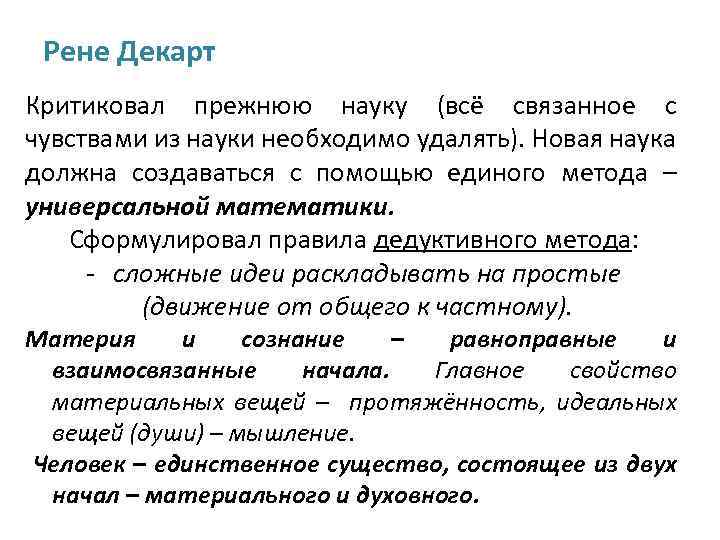 Рене Декарт Критиковал прежнюю науку (всё связанное с чувствами из науки необходимо удалять). Новая