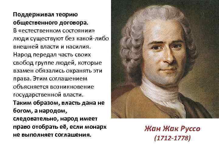 Поддерживал теорию общественного договора. В «естественном состоянии» люди существуют без какой-либо внешней власти и