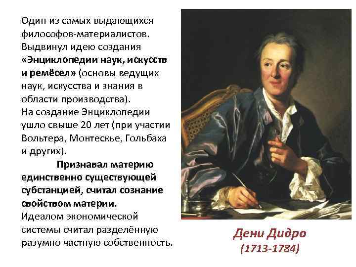 Один из самых выдающихся философов-материалистов. Выдвинул идею создания «Энциклопедии наук, искусств и ремёсел» (основы