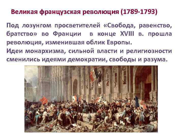 Лозунги французской революции 1789