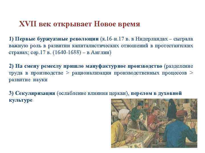XVII век открывает Новое время 1) Первые буржуазные революции (к. 16 -н. 17 в.