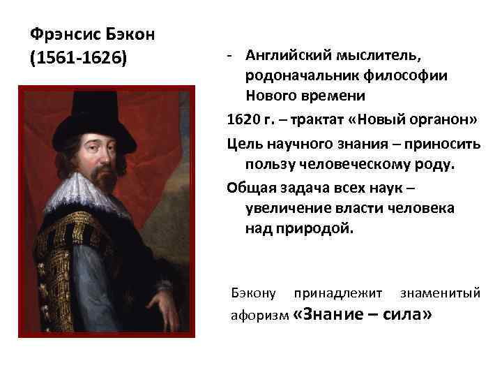 Фрэнсис Бэкон (1561 -1626) - Английский мыслитель, родоначальник философии Нового времени 1620 г. –