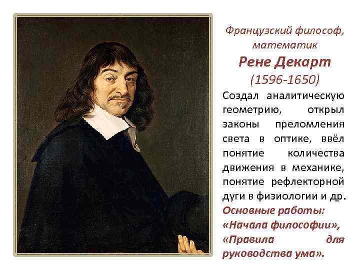 Французский философ, математик Рене Декарт (1596 -1650) Создал аналитическую геометрию, открыл законы преломления света