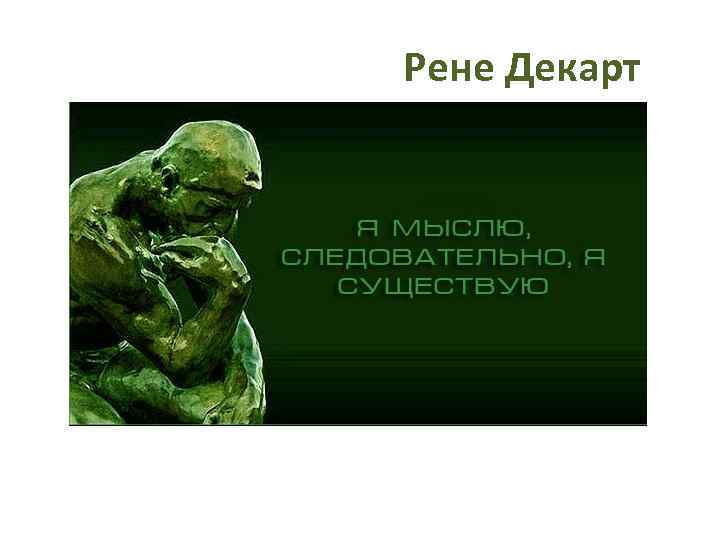 Рене Декарт 