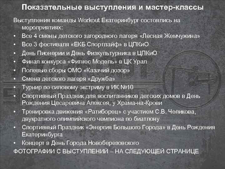 Показательные выступления и мастер-классы Выступления команды Workout Екатеринбург состоялись на мероприятиях: • Все 4