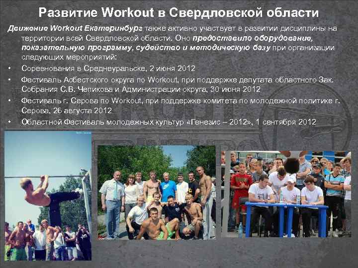 Развитие Workout в Свердловской области Движение Workout Екатеринбург также активно участвует в развитии дисциплины
