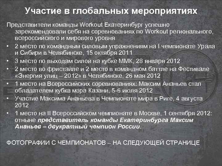 Участие в глобальных мероприятиях Представители команды Workout Екатеринбург успешно зарекомендовали себя на соревнованиях по
