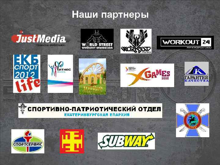 Наши партнеры 