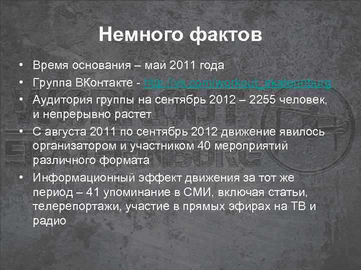 Немного фактов • Время основания – май 2011 года • Группа ВКонтакте - http: