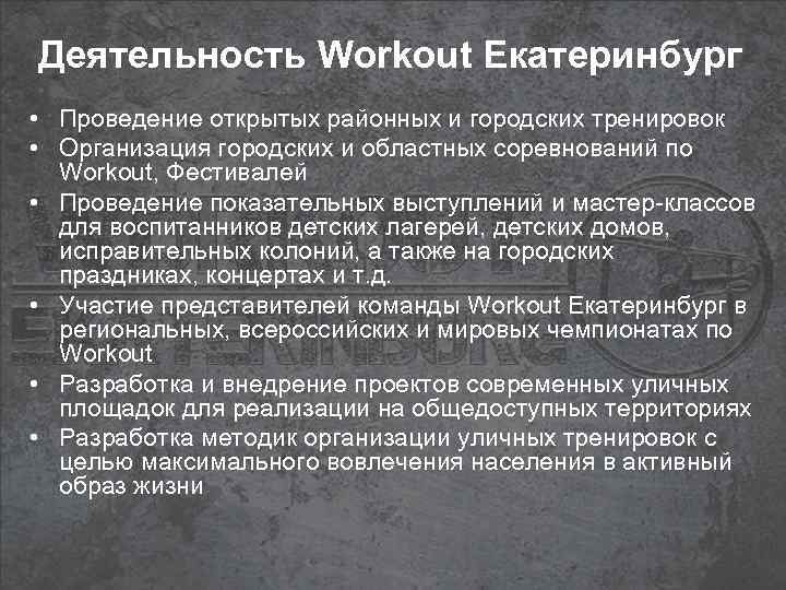 Деятельность Workout Екатеринбург • Проведение открытых районных и городских тренировок • Организация городских и