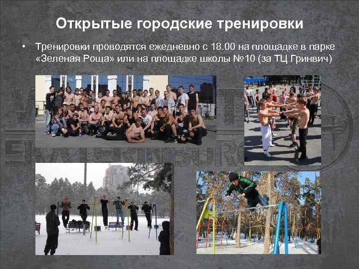 Открытые городские тренировки • Тренировки проводятся ежедневно с 18. 00 на площадке в парке