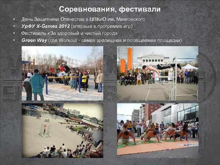 Соревнования, фестивали • • День Защитника Отечества в ЦПКи. О им. Маяковского Ур. ФУ