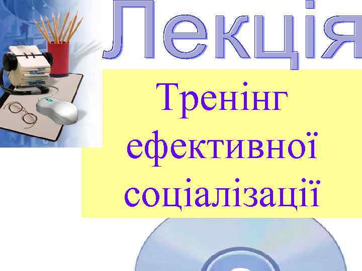 Тренінг ефективної соціалізації 