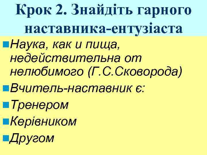 Крок 2. Знайдіть гарного наставника-ентузіаста n. Наука, как и пища, недействительна от нелюбимого (Г.