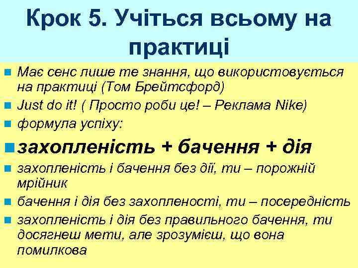 Крок 5. Учіться всьому на практиці Має сенс лише те знання, що використовується на
