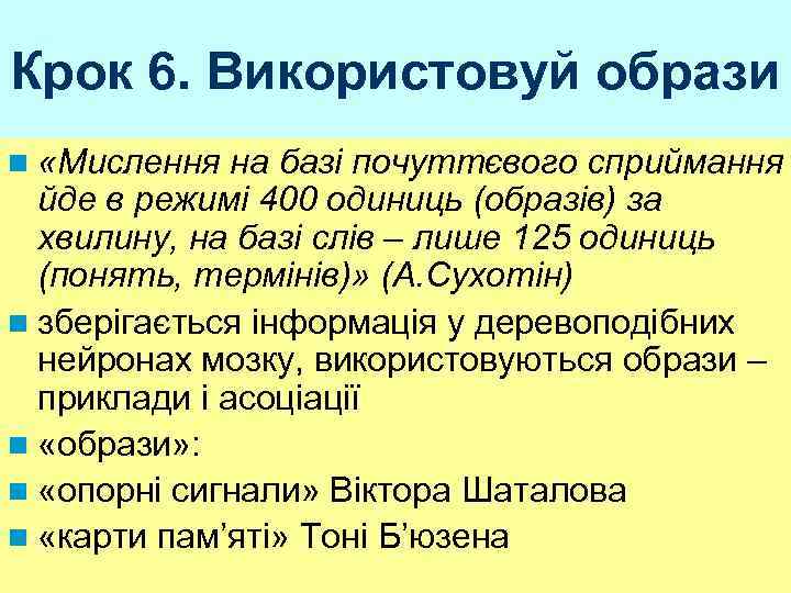 Крок 6. Використовуй образи n «Мислення на базі почуттєвого сприймання йде в режимі 400