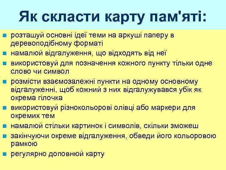 Як скласти карту пам'яті: n n n n розташуй основні ідеї теми на аркуші