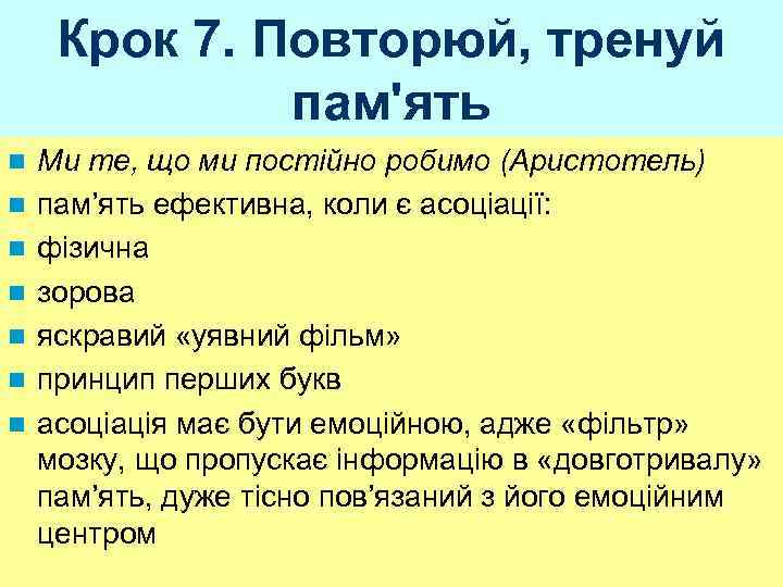Крок 7. Повторюй, тренуй пам'ять n n n n Ми те, що ми постійно