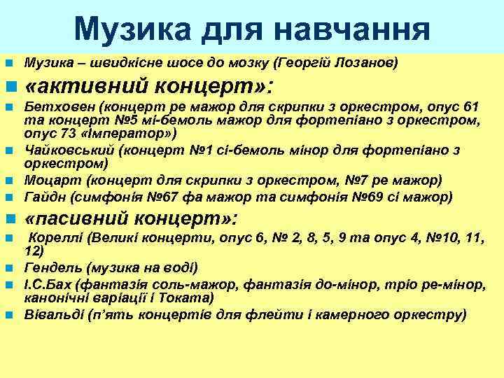 Музика для навчання n Музика – швидкісне шосе до мозку (Георгій Лозанов) n «активний