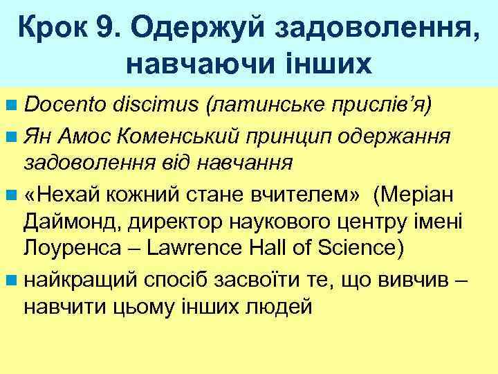 Крок 9. Одержуй задоволення, навчаючи інших n Docento discimus (латинське прислів’я) n Ян Амос