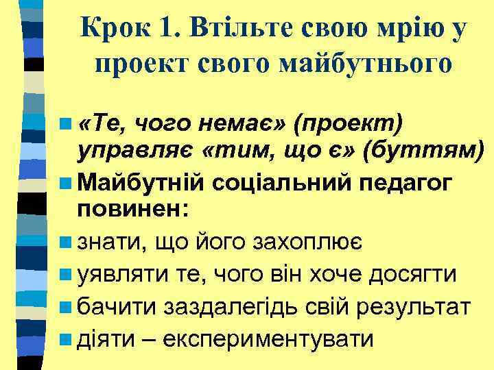 Крок 1. Втільте свою мрію у проект свого майбутнього n «Те, чого немає» (проект)