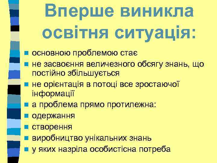 Вперше виникла освітня ситуація: n n n n основною проблемою стає не засвоєння величезного