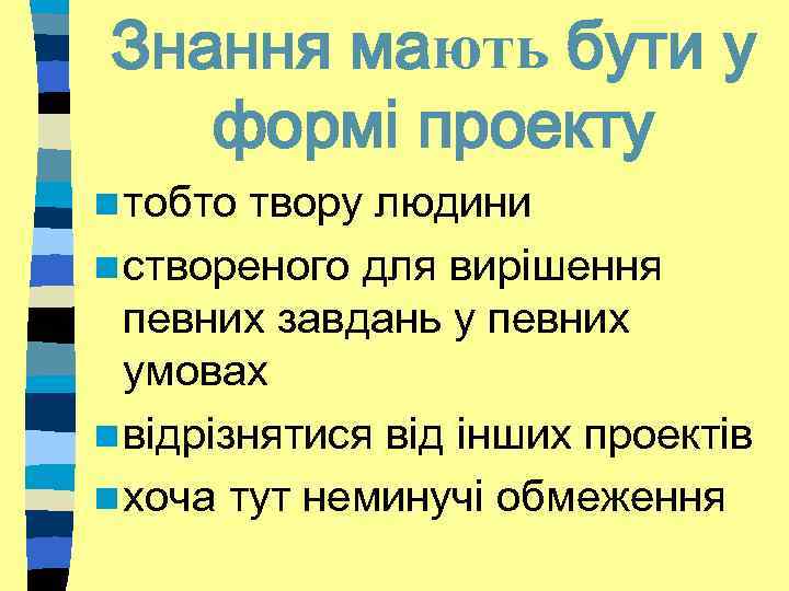 Знання мають бути у формі проекту n тобто твору людини n створеного для вирішення