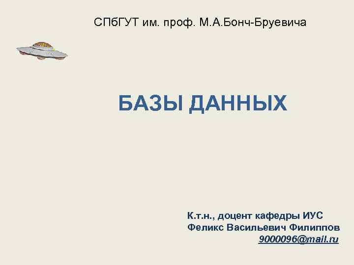 СПб. ГУТ им. проф. М. А. Бонч-Бруевича БАЗЫ ДАННЫХ К. т. н. , доцент