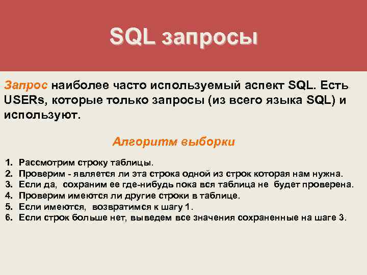 SQL запросы Запрос наиболее часто используемый аспект SQL. Есть USERs, которые только запросы (из