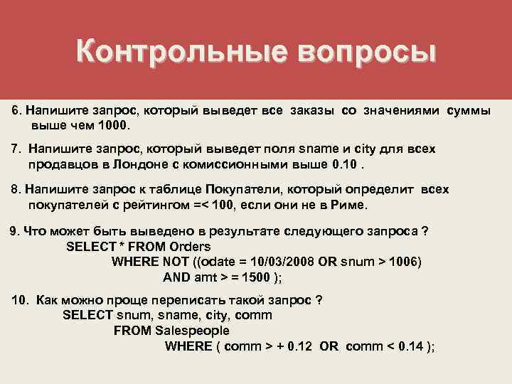 Контрольные вопросы 6. Напишите запрос, который выведет все заказы со значениями суммы выше чем