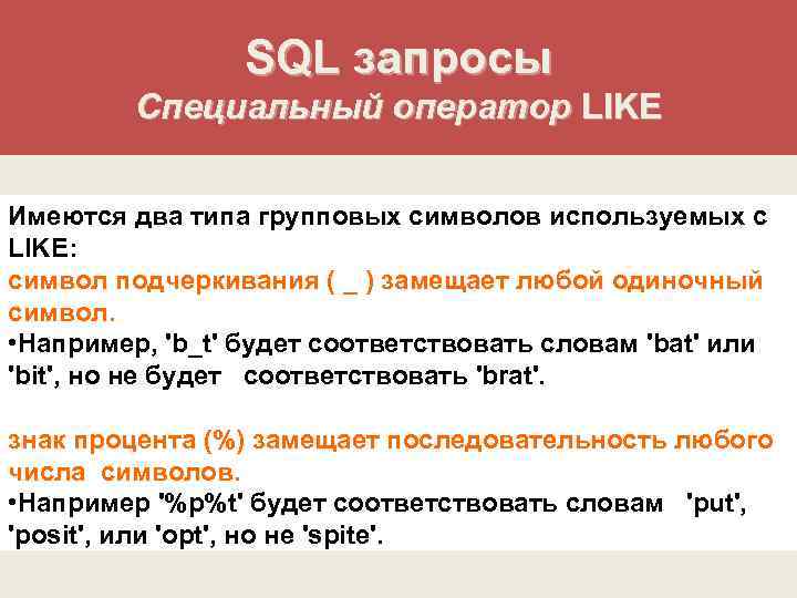 Оператор like используется для