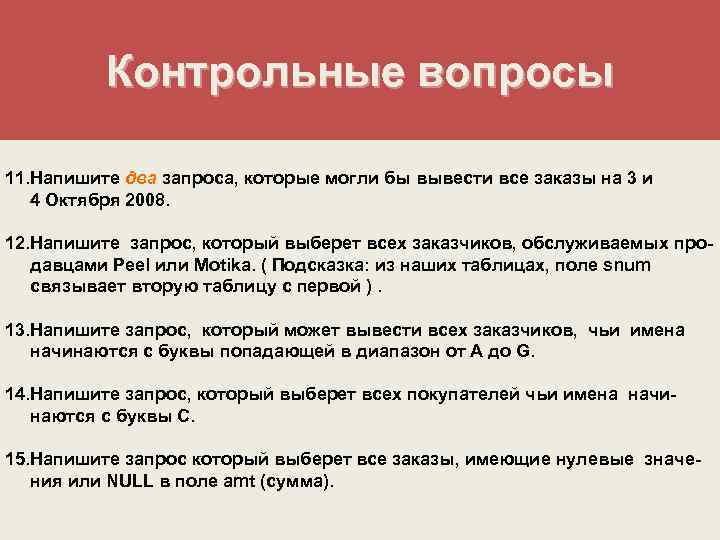 Контрольные вопросы 11. Напишите два запроса, которые могли бы вывести все заказы на 3