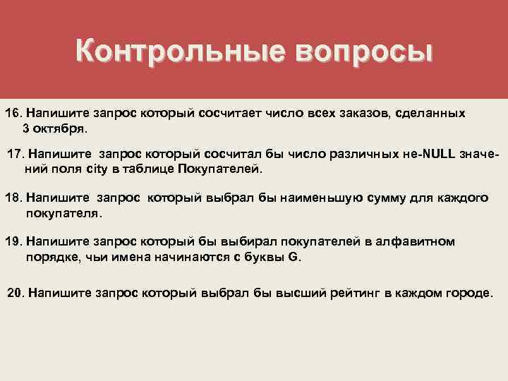Контрольные вопросы 16. Напишите запрос который сосчитает число всех заказов, сделанных 3 октября. 17.